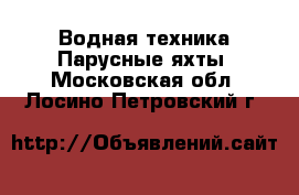 Водная техника Парусные яхты. Московская обл.,Лосино-Петровский г.